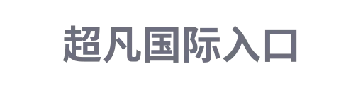 超凡国际